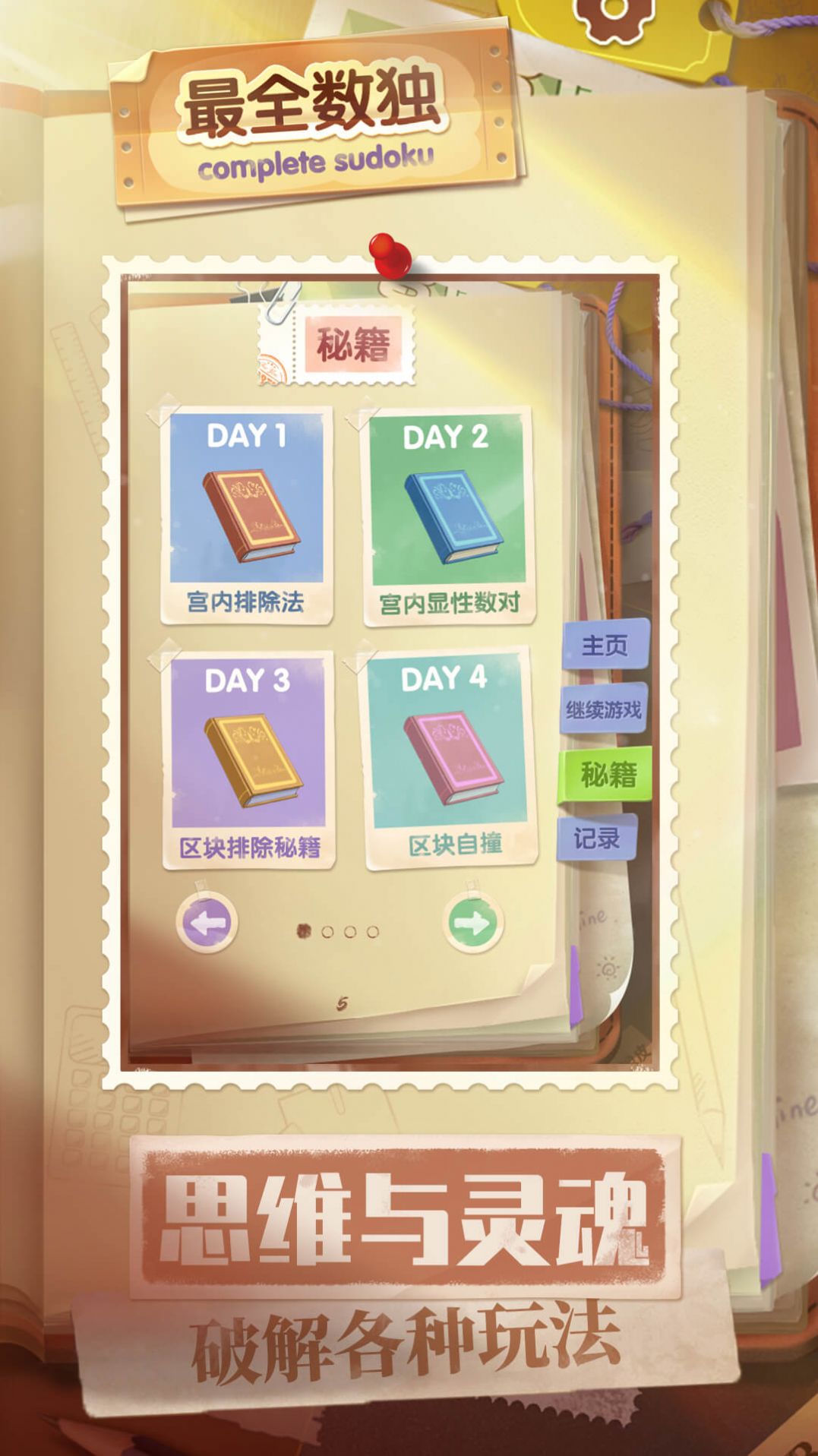 最全数独游戏最新版图片2