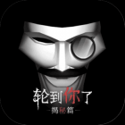 轮到你了揭秘篇