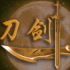 刀剑江山正式版