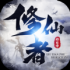修仙者的日常游戏安卓版