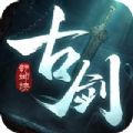 古剑乾坤诀正式版