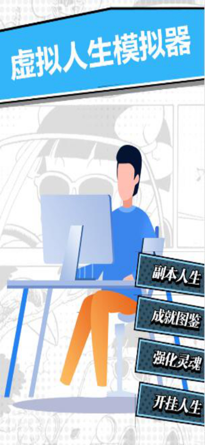 虚拟人生模拟器图文版游戏图片1