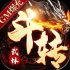 斗转武林GM版