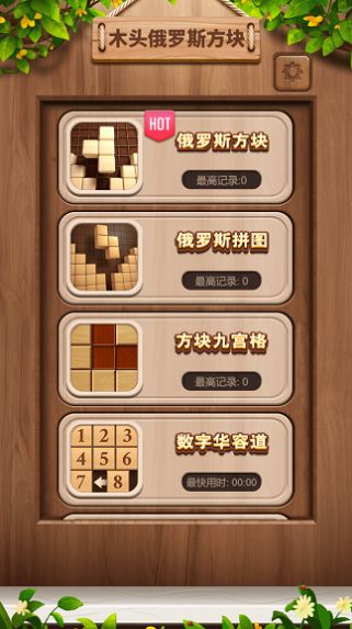 木头俄罗斯方块游戏安卓版图片2