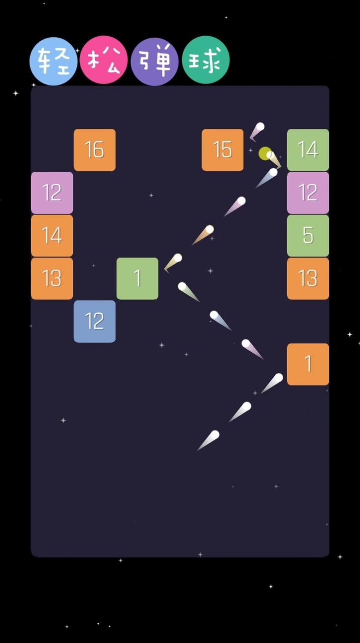 轻松弹球游戏最新版图片1