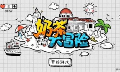 奶茶大冒险游戏最新正版图片1