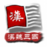 中华上下五千年2汉魏三国游戏1.4最新版