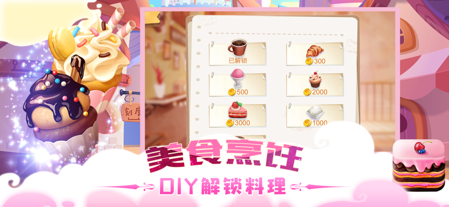 甜品达人游戏手机版图片2