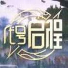 代号启程安卓版,代号启程最新版
