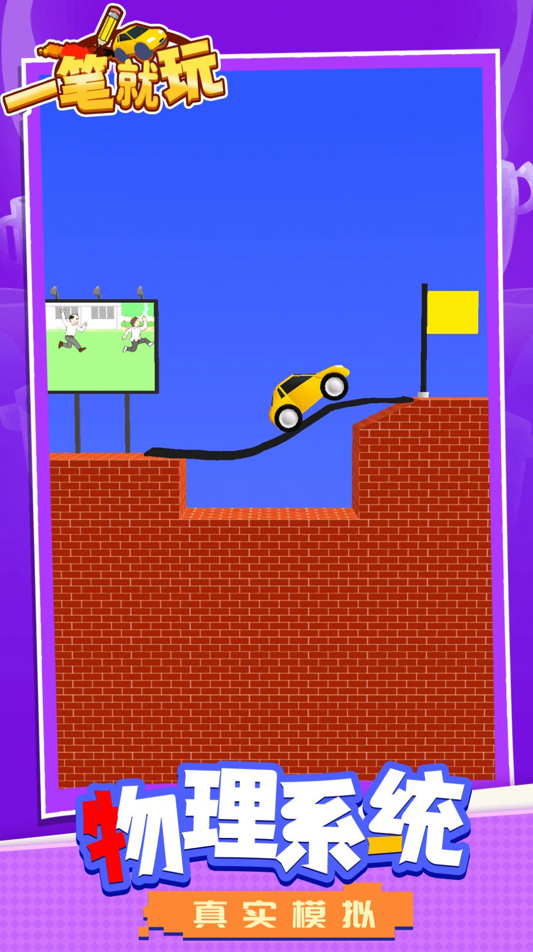 一笔就玩游戏安卓版图片1