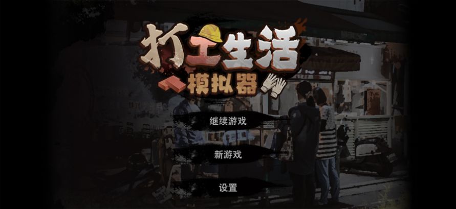 打工生活模拟器1.0.1手机最新版游戏图片1