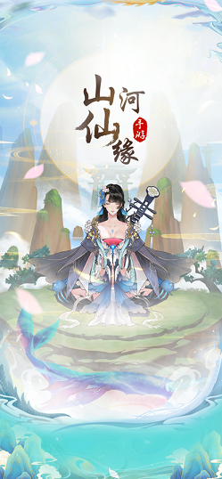 山河仙缘官方手游图片2