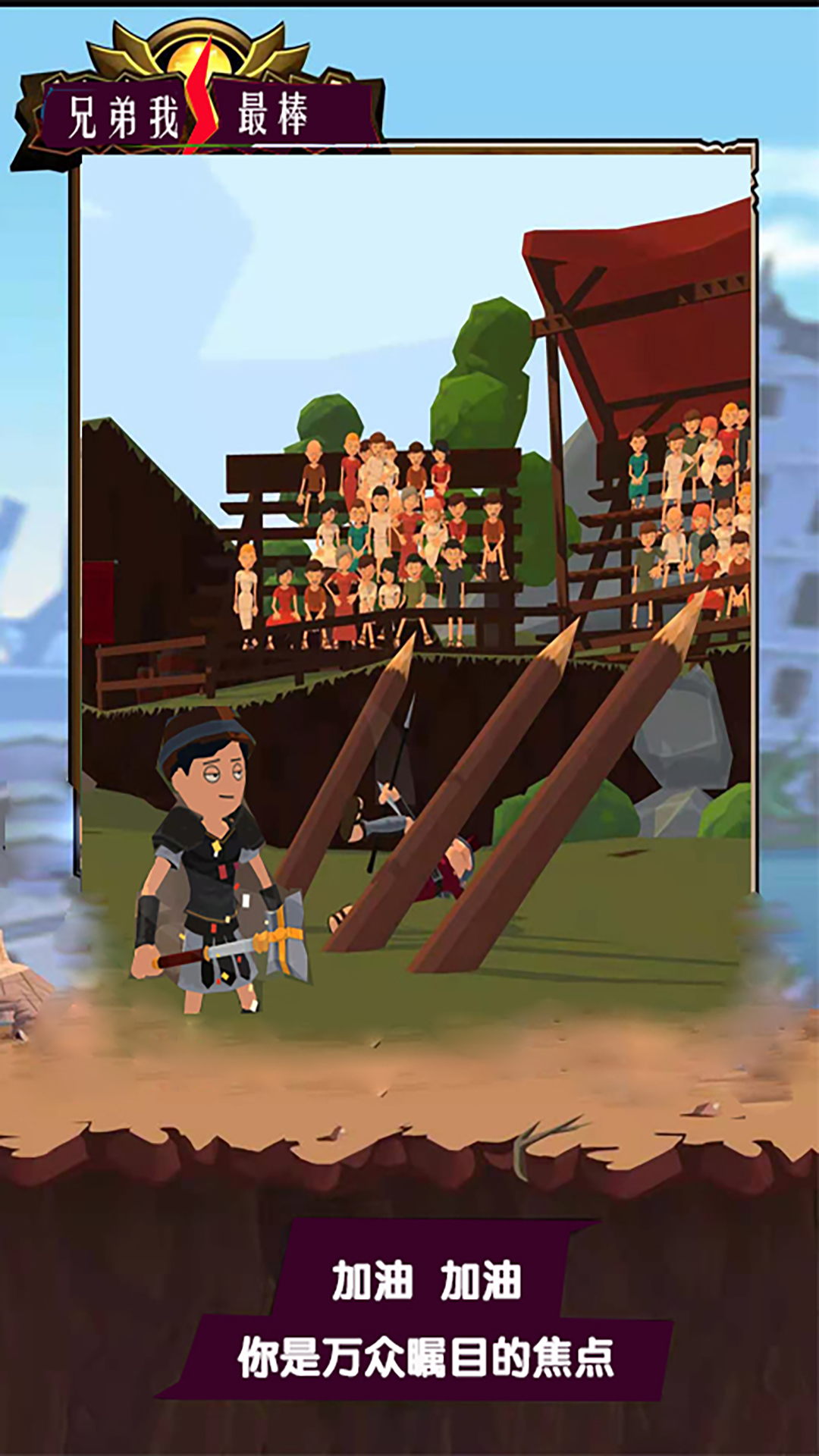 兄弟我最棒游戏安卓版图片1