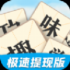 趣味学成语游戏安卓版