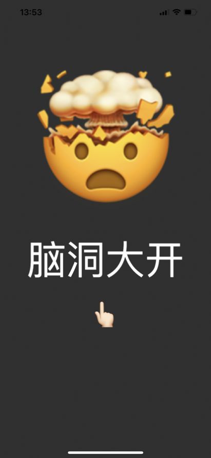 脑洞大猜游戏图片1
