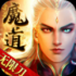 魔道无限刀手游安卓正式版