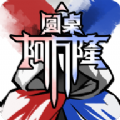 圆桌阿瓦隆游戏