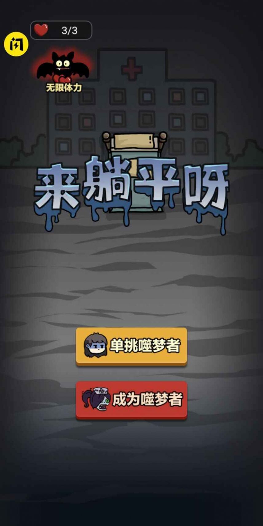 来躺平呀最新版本双人床游戏下载2022图片1