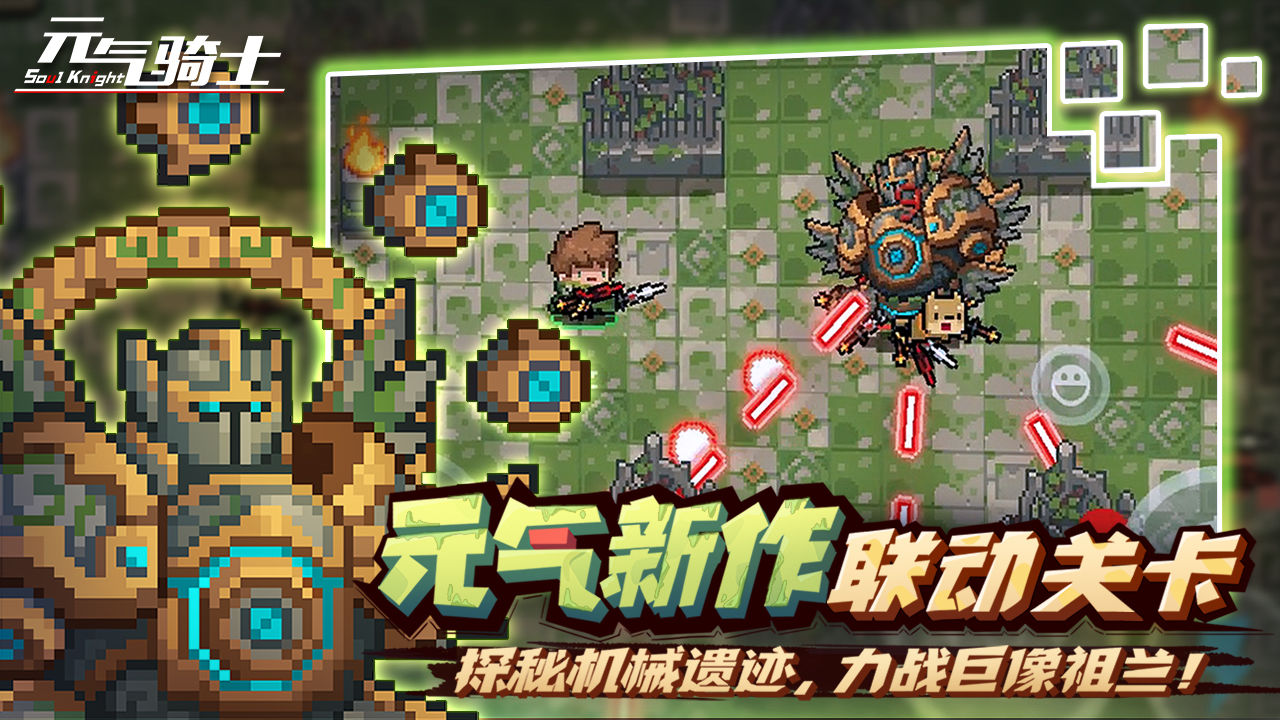 元气骑士4.0.0无邪魔极天道最新版（五周年版本）图片1