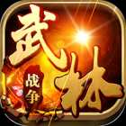武林战争 手游抖音版