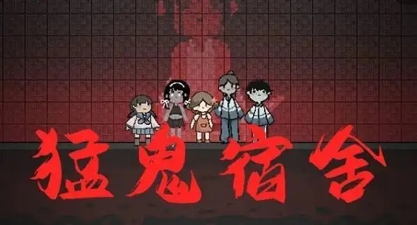 猛鬼宿舍自定义游戏