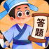 答题大宗师游戏领红包最新版
