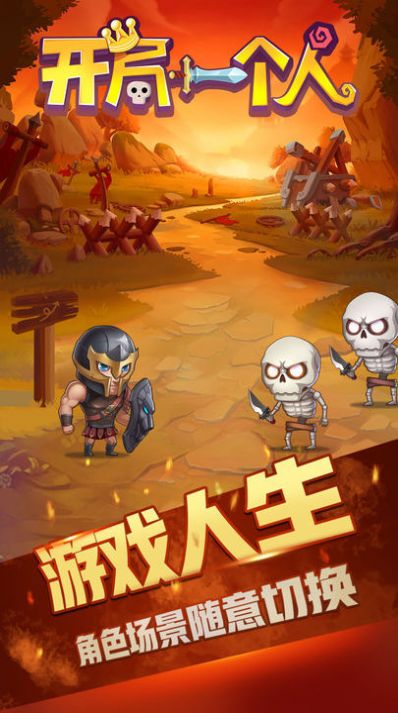 开局一个人游戏最新版图片1