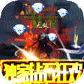 刀剑神魔录无限送充值