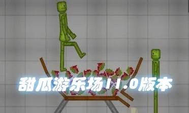 甜瓜游乐场游戏11.0版本