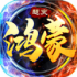 鸿蒙超变手游正式版