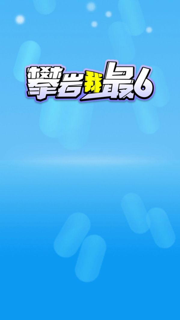 攀岩我最6游戏最新安卓版图片1