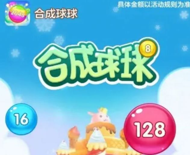 合成球球红包游戏官方版图片1