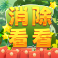 消除看看游戏正式红包版