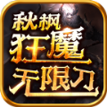 秋枫狂魔无限刀手游