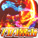 血战龙城超变攻速神器手游