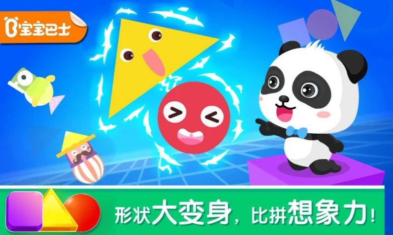 宝宝变形状宝宝巴士游戏安卓版图片1