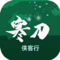 寒刀侠客行游戏安卓版