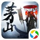 茅山降魔录