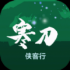 寒刀侠客行游戏安卓版