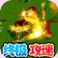 帝国王座暴走无限刀手游正式正版