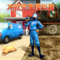 冲就完事模拟器手游