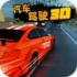 汽车驾驶3D游戏正式正版