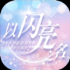 以闪亮之名新马服正式正版