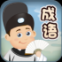 成语爱消除红包版