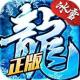 冰雪复古传奇之龙城秘境