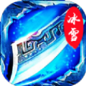 阿星冰雪高爆版