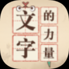 文字的力量