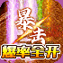 帝国王座星耀版