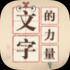 文字的力量