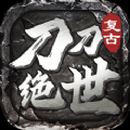 刀刀绝世打金手游最新红包版